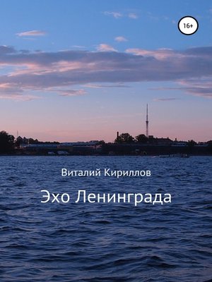 cover image of Эхо Ленинграда